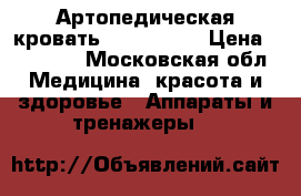 Артопедическая кровать Nuga Best  › Цена ­ 40 000 - Московская обл. Медицина, красота и здоровье » Аппараты и тренажеры   